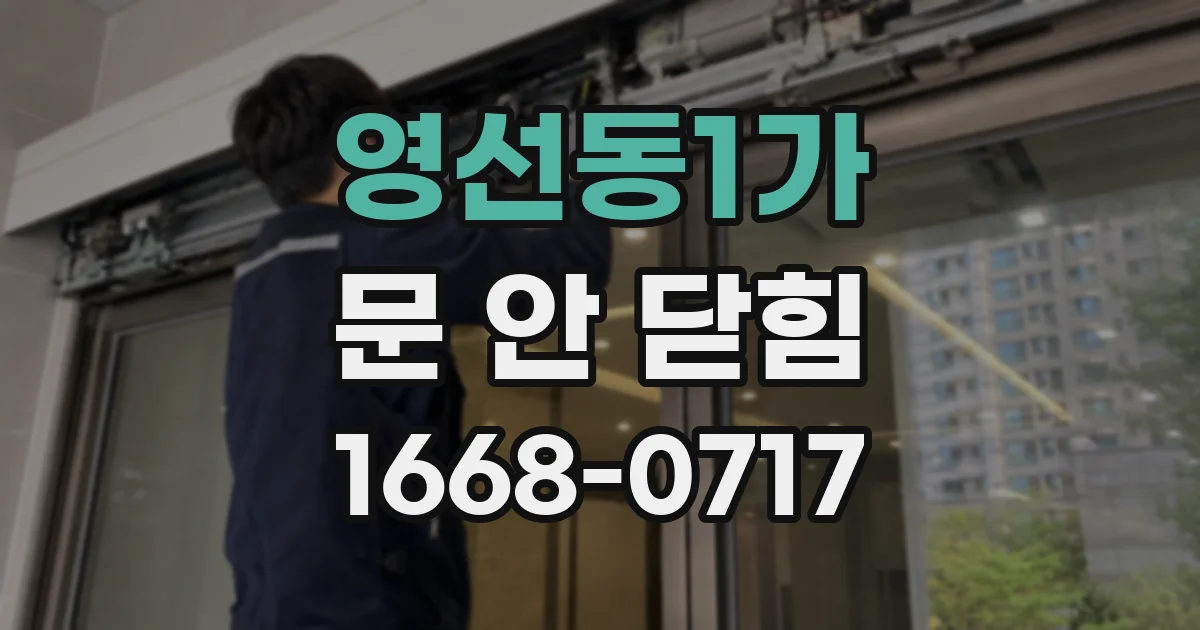 영선동1가 문 안 닫힘
