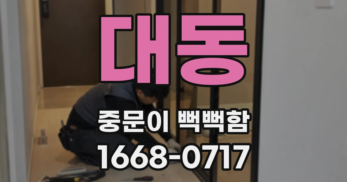 대동 중문이 뻑뻑함