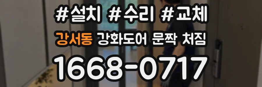 강서동 강화도어 문짝 처짐