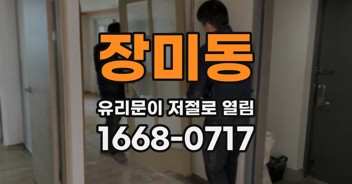 장미동 유리문이 저절로 열림