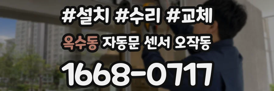 옥수동 자동문 센서 오작동