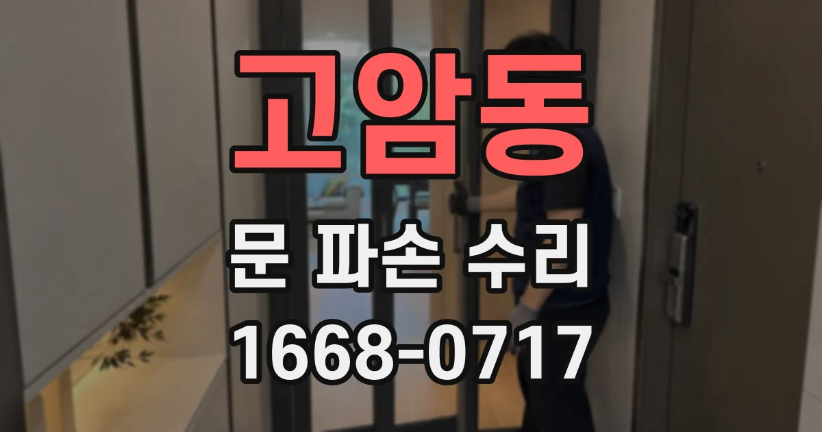 고암동 문 파손 수리
