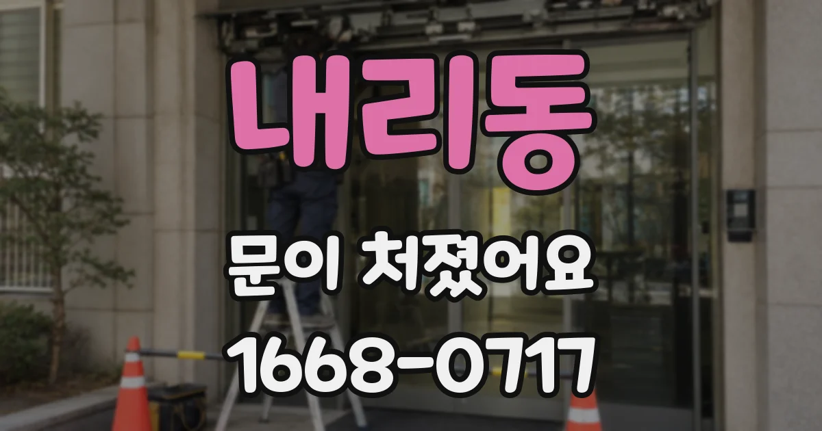 내리동 문이 처졌어요