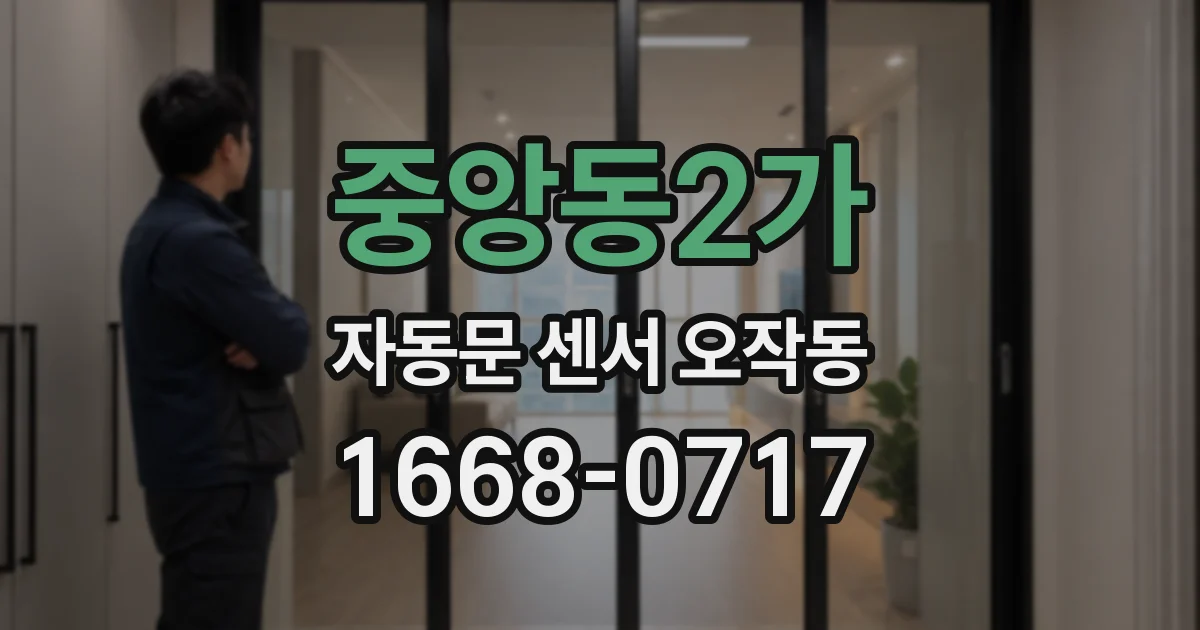중앙동2가 자동문 센서 오작동