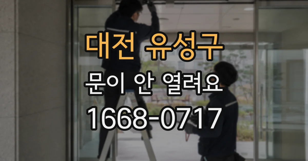 대전 유성구 문이 안 열려요