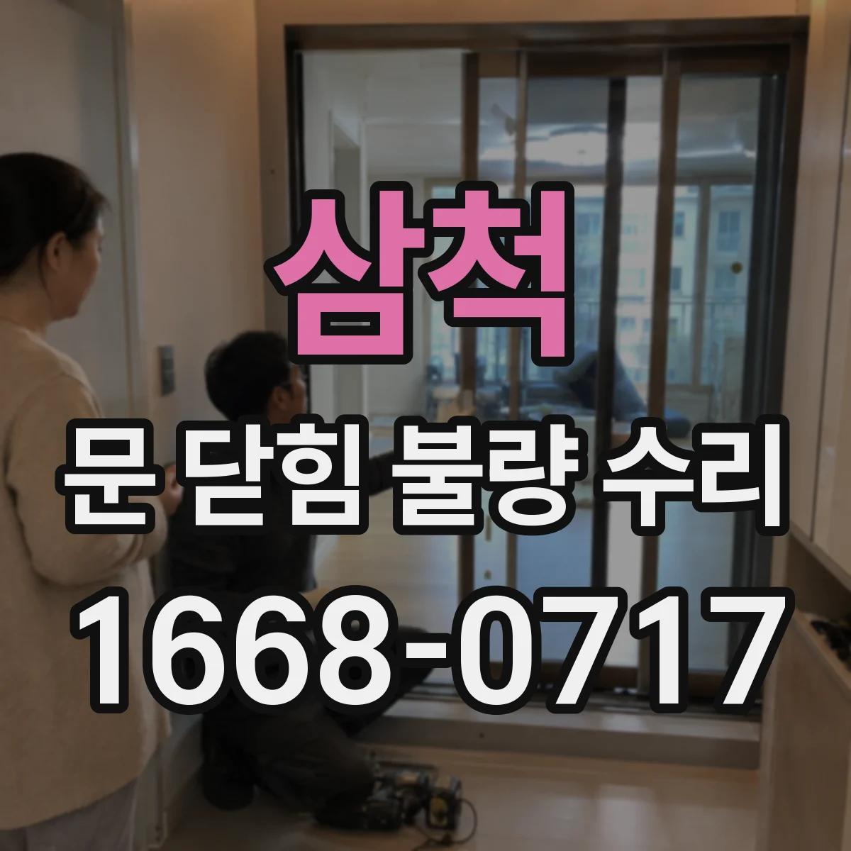 삼척 문 닫힘 불량 수리 문턱 간섭과 하중 문제 확인 후 닫힘 복원