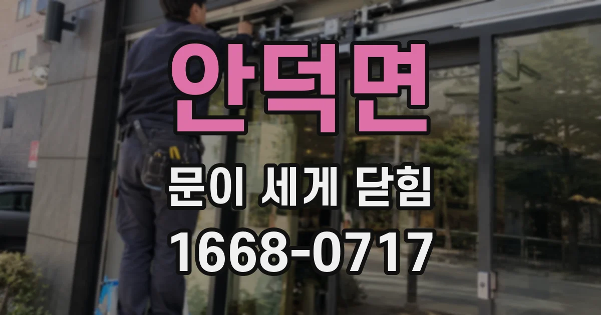 안덕면 문이 세게 닫힘