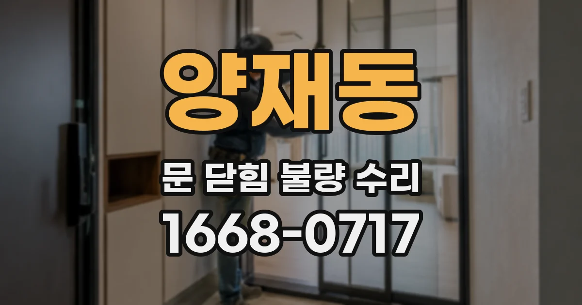 양재동 문 닫힘 불량 수리