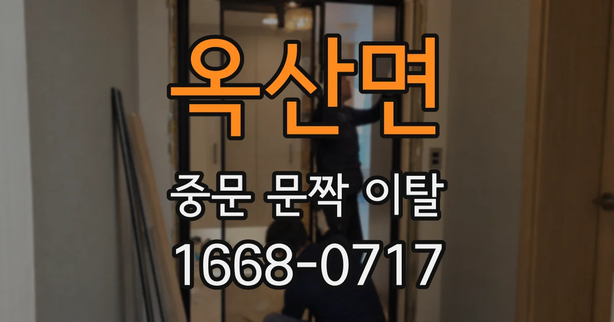 옥산면 중문 문짝 이탈