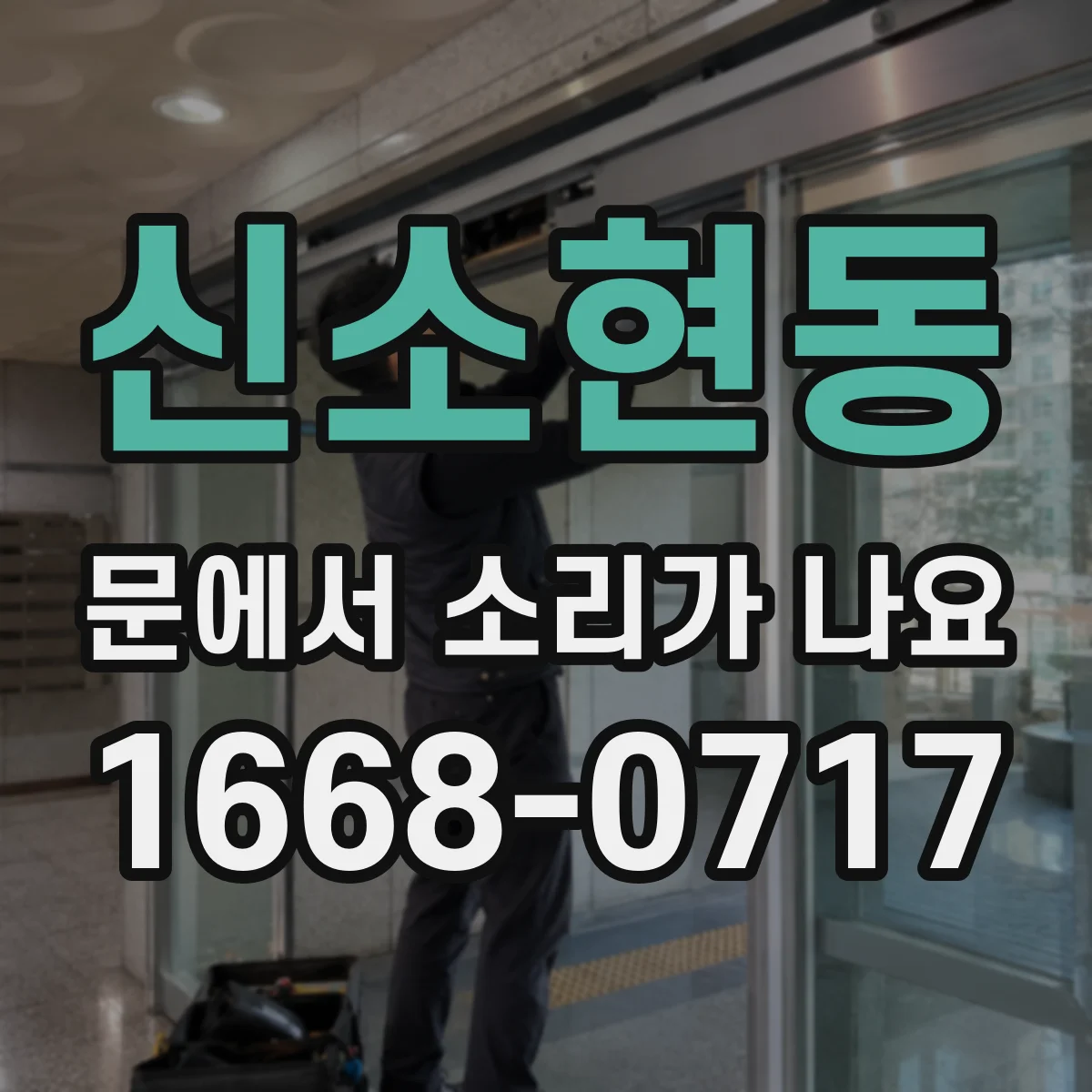 신소현동 문에서 소리가 나요