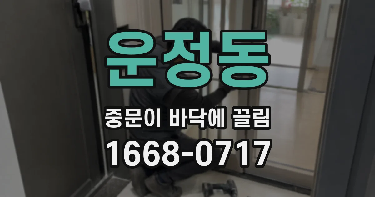 운정동 중문이 바닥에 끌림