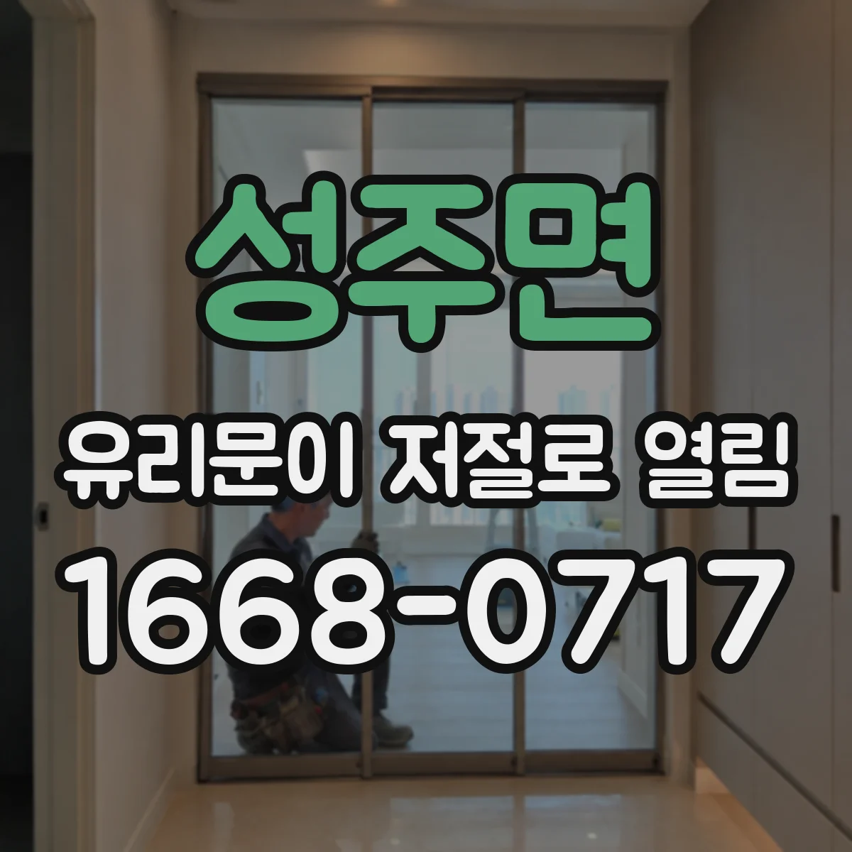 성주면 유리문이 저절로 열림