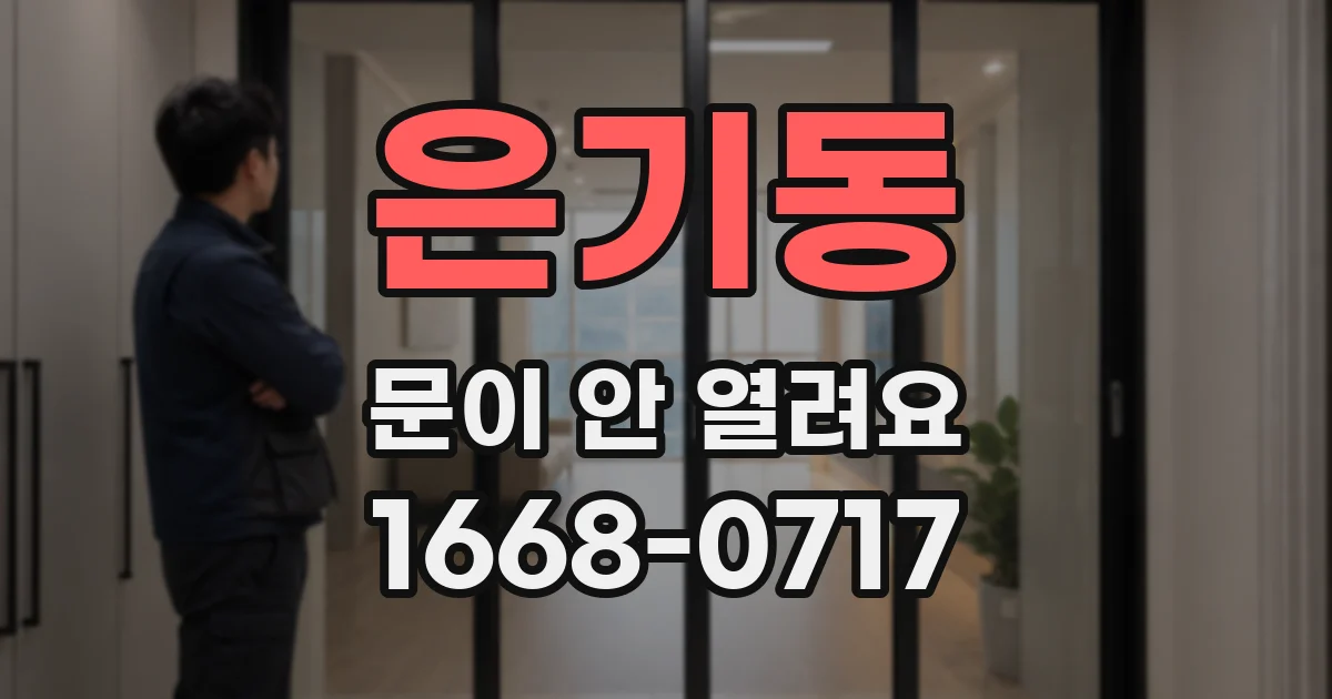 은기동 문이 안 열려요