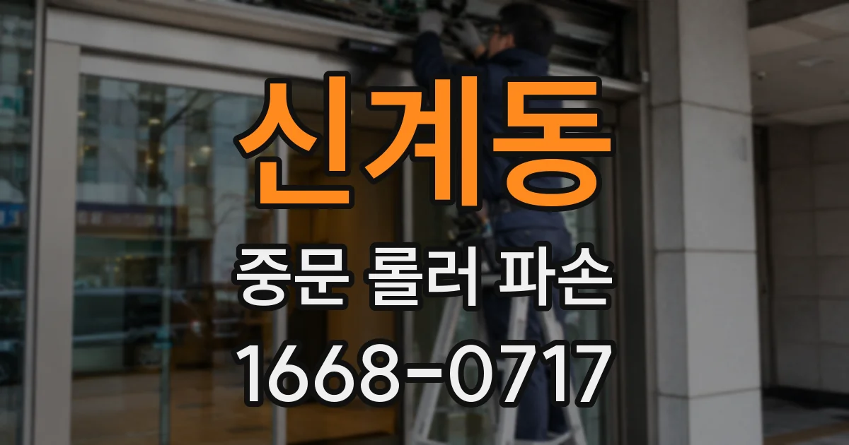 신계동 중문 롤러 파손