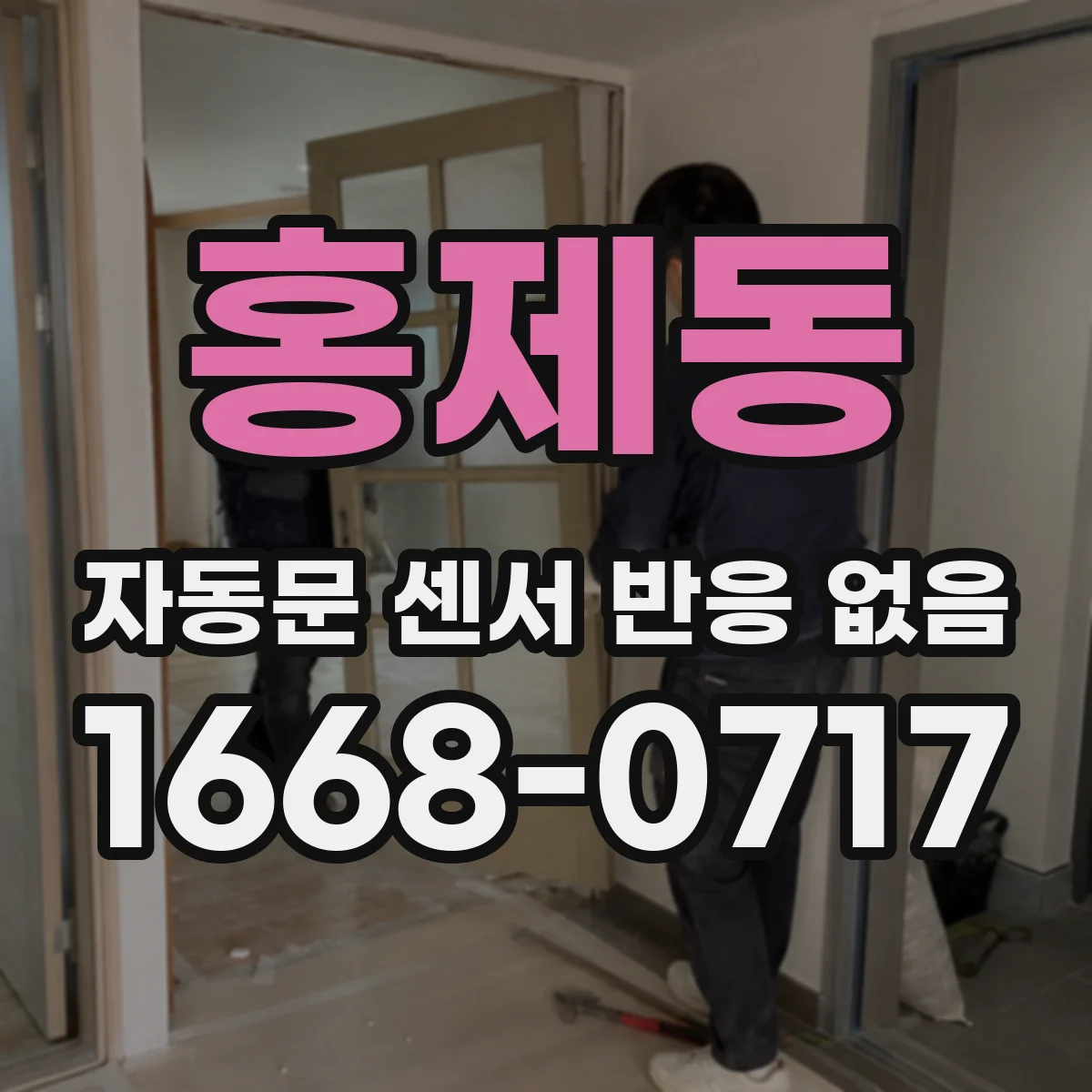 홍제동 자동문 센서 반응 없음