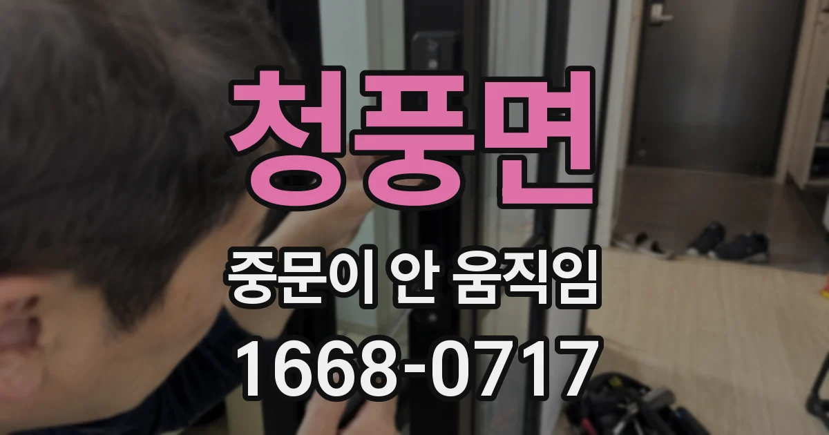 청풍면 중문이 안 움직임