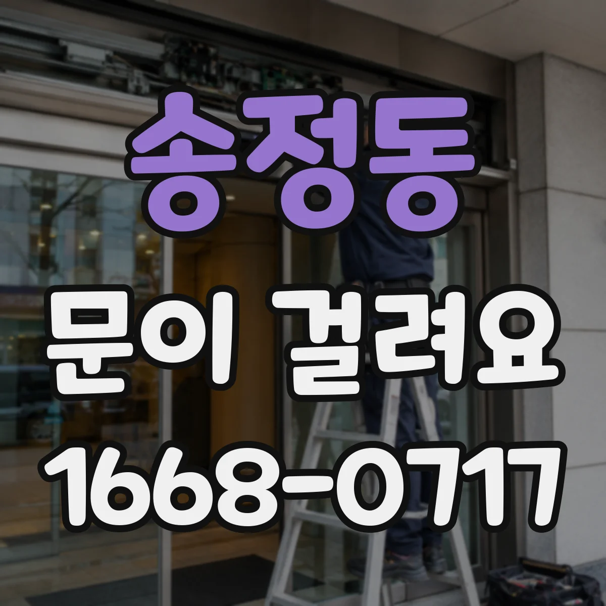 송정동 문이 걸려요