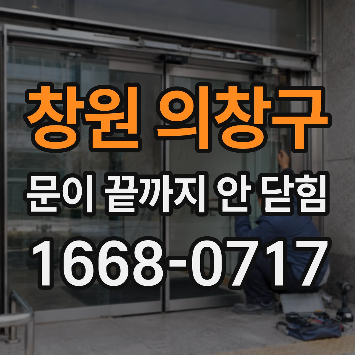 창원 의창구 문이 끝까지 안 닫힘