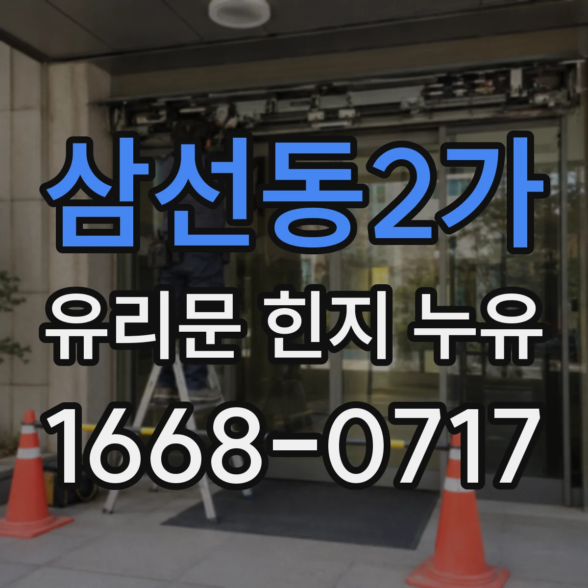 삼선동2가 유리문 힌지 누유