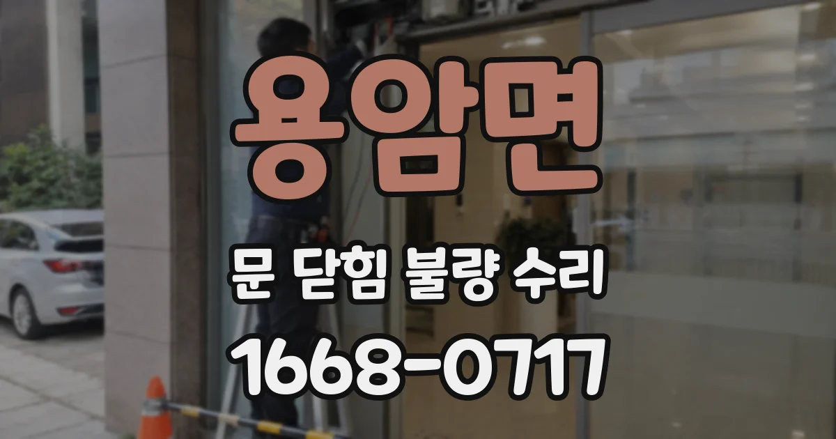 용암면 문 닫힘 불량 수리