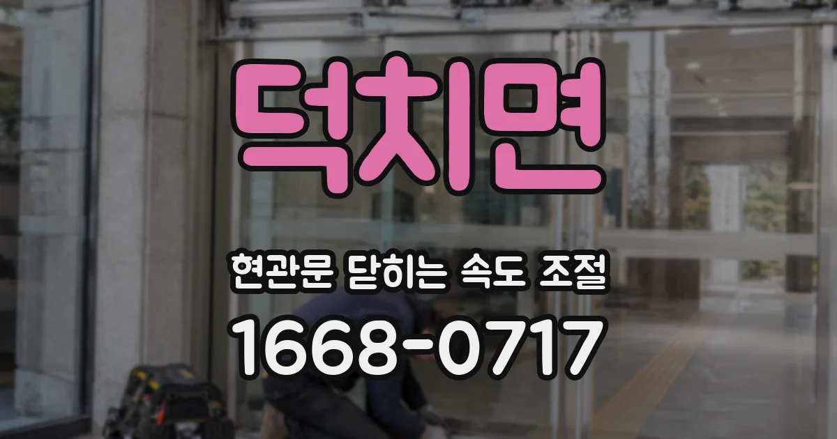 덕치면 현관문 닫히는 속도 조절