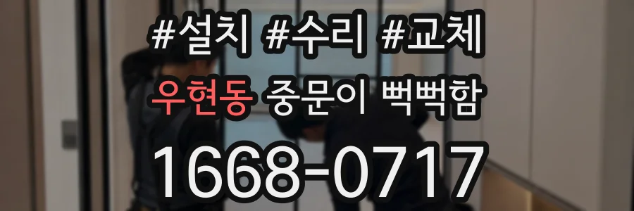 우현동 중문이 뻑뻑함