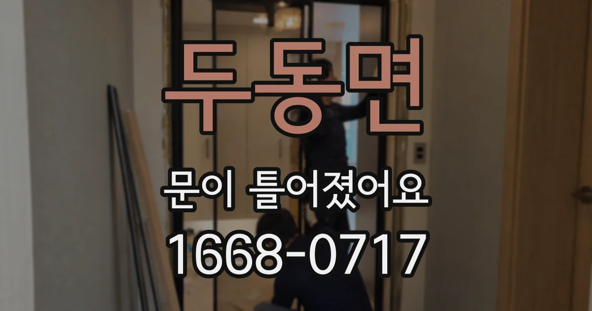두동면 문이 틀어졌어요