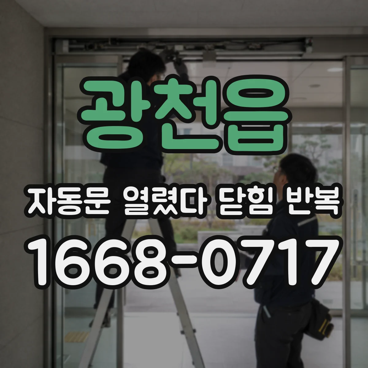 광천읍 자동문 열렸다 닫힘 반복