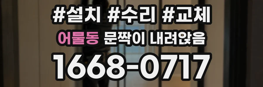 어물동 문짝이 내려앉음