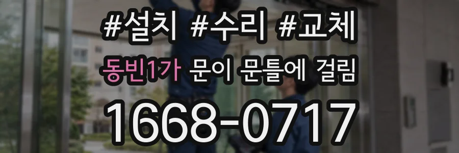 동빈1가 문이 문틀에 걸림