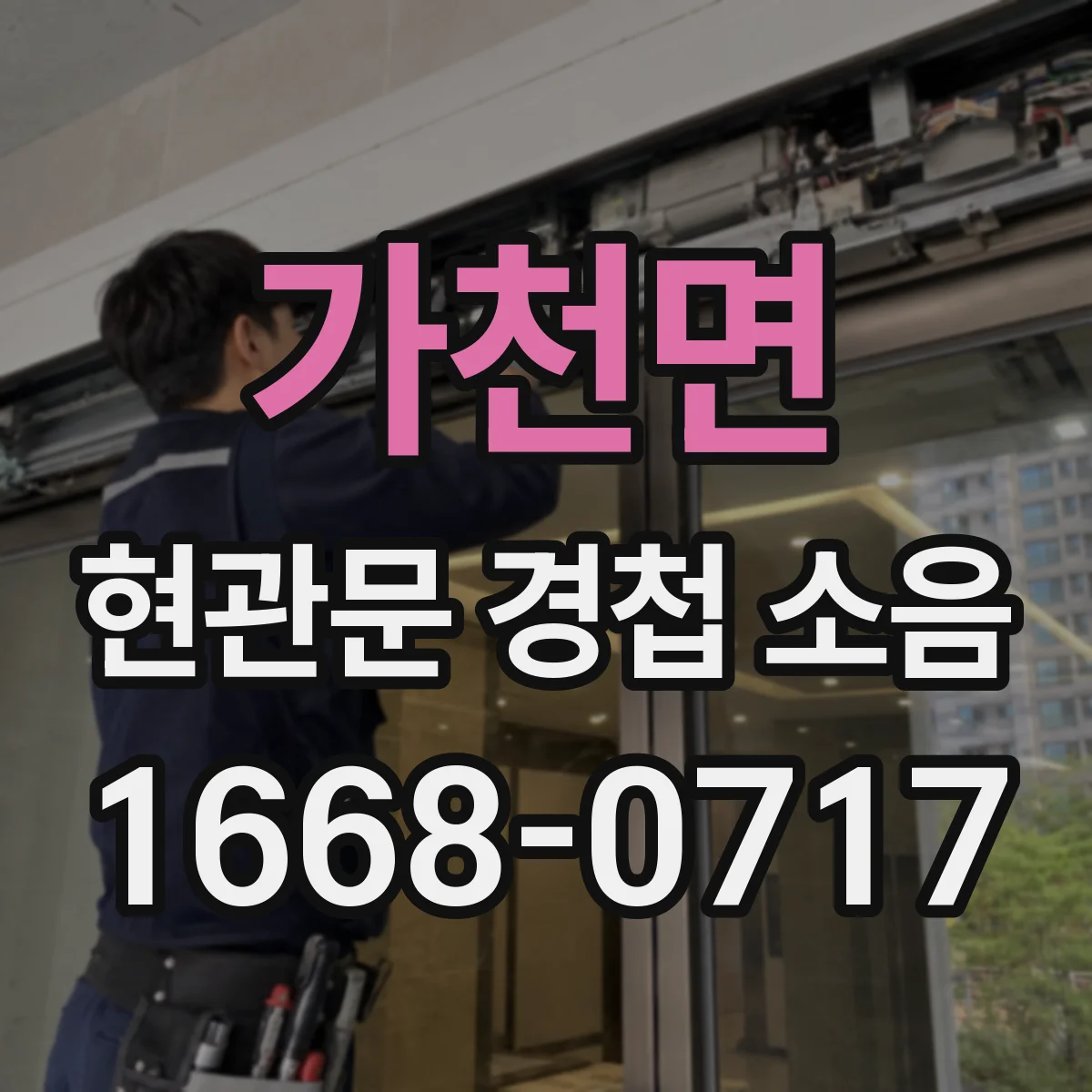 가천면 현관문 경첩 소음