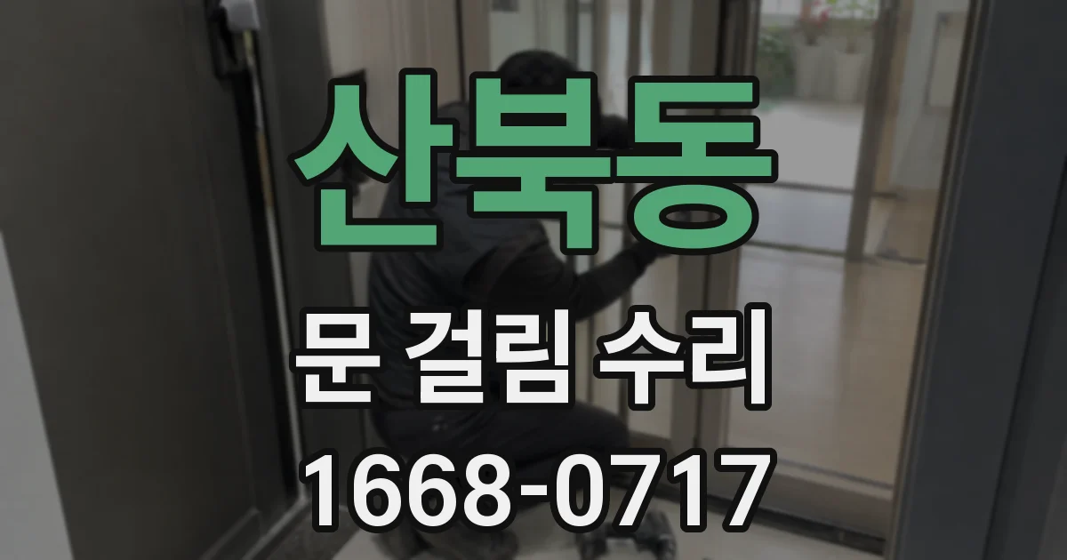 산북동 문 걸림 수리