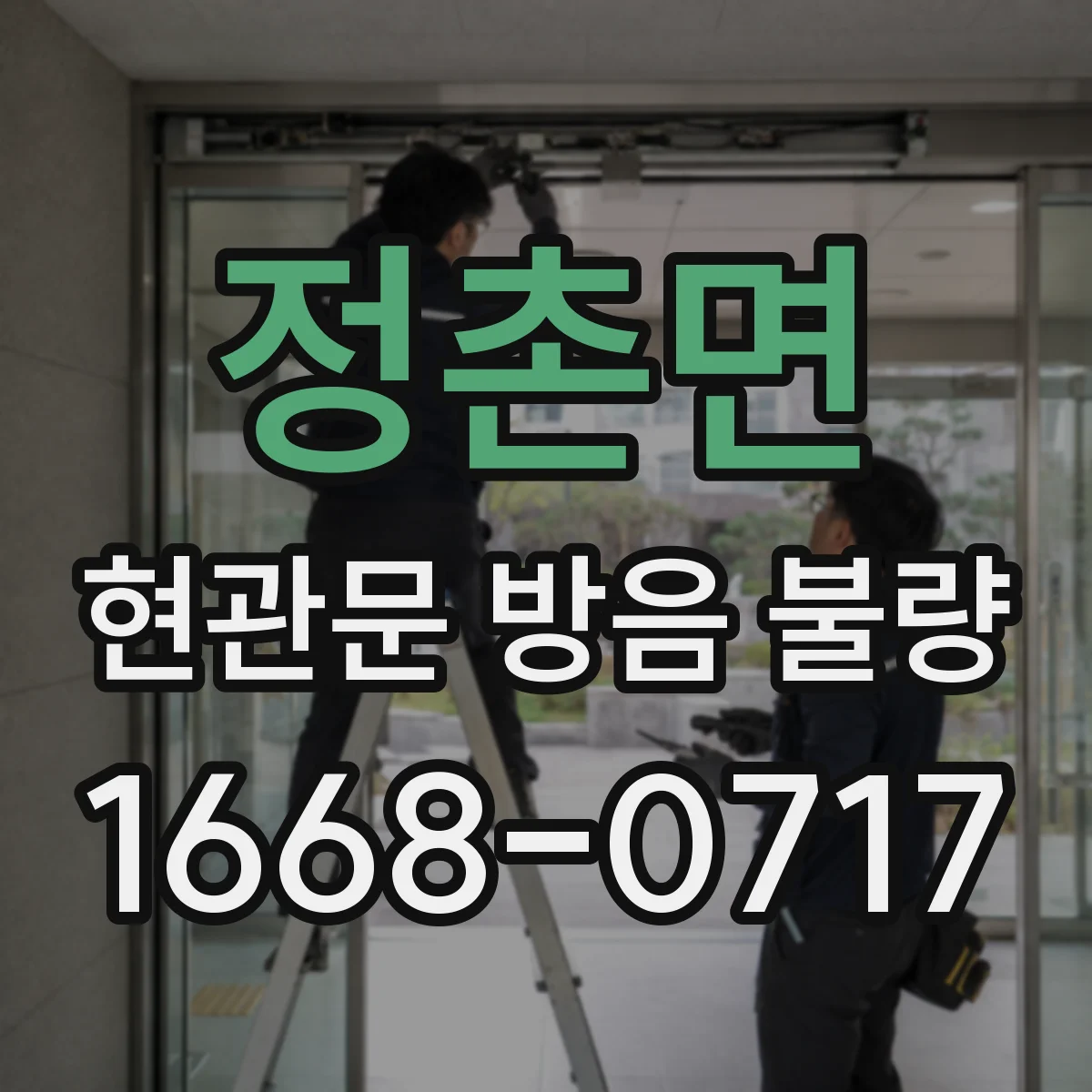 정촌면 현관문 방음 불량