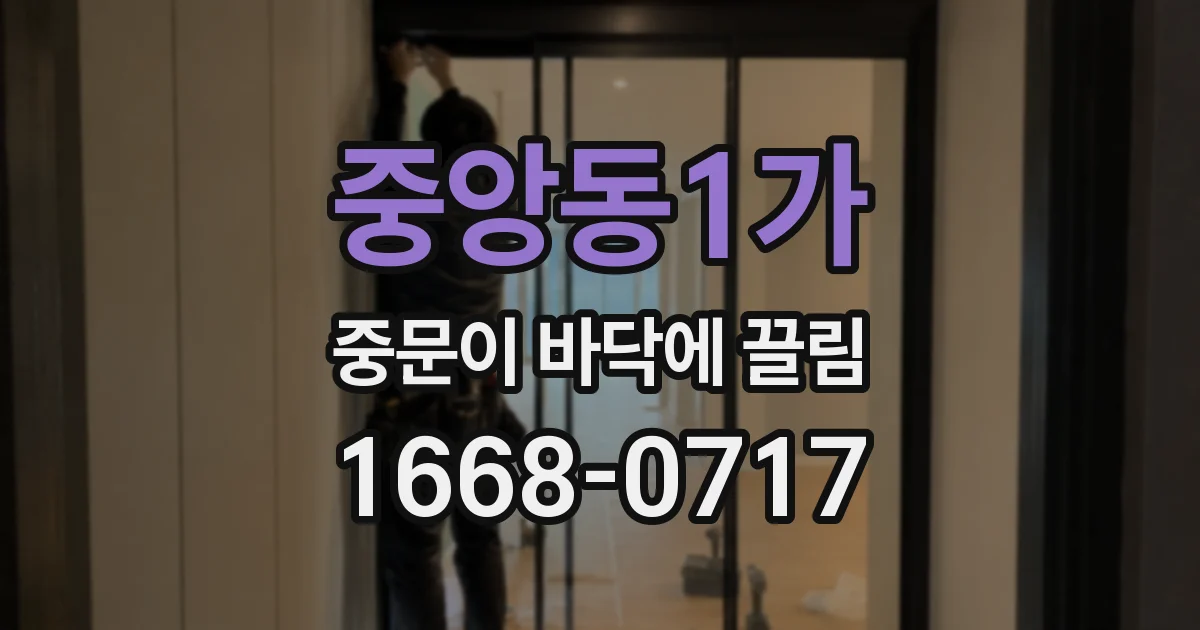 중앙동1가 중문이 바닥에 끌림