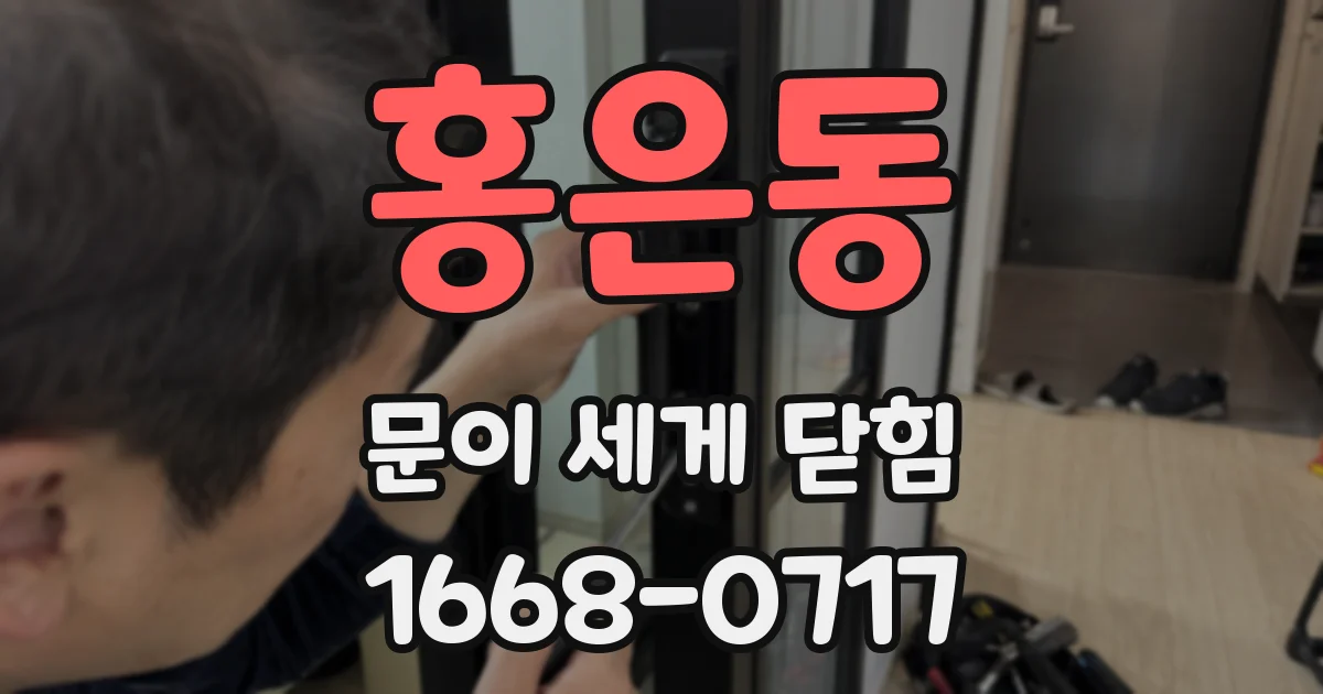 홍은동 문이 세게 닫힘