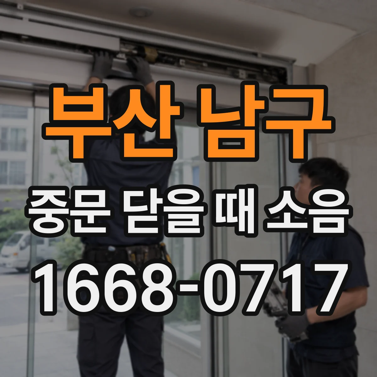 부산 남구 중문 닫을 때 소음