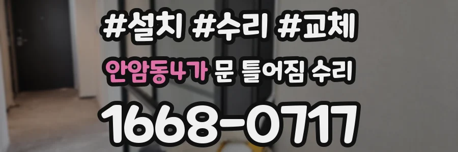 안암동4가 문 틀어짐 수리
