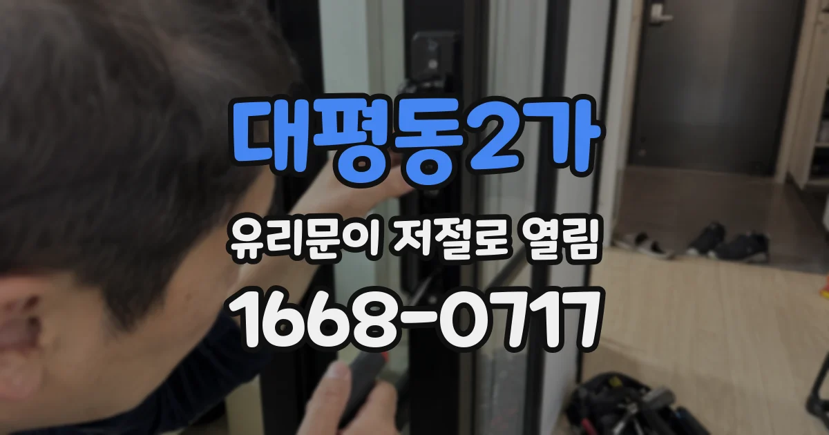 대평동2가 유리문이 저절로 열림