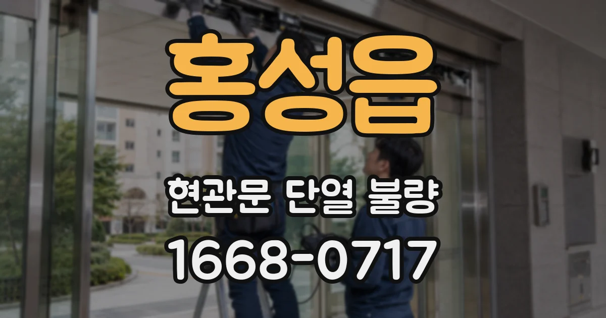 홍성읍 현관문 단열 불량