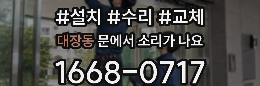 대장동 문에서 소리가 나요