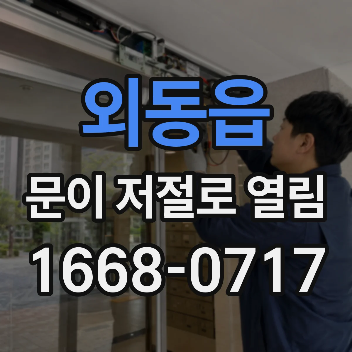 외동읍 문이 저절로 열림