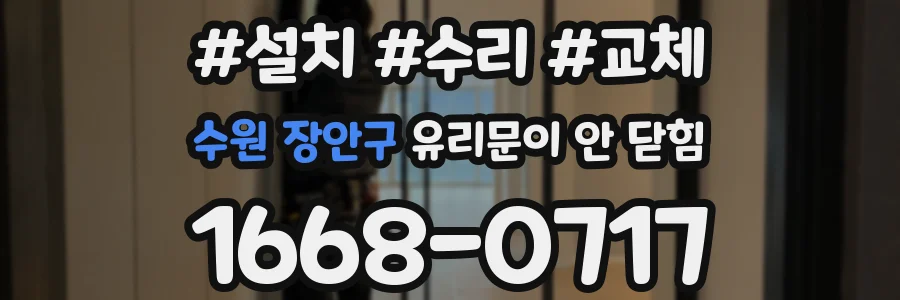 수원 장안구 유리문이 안 닫힘