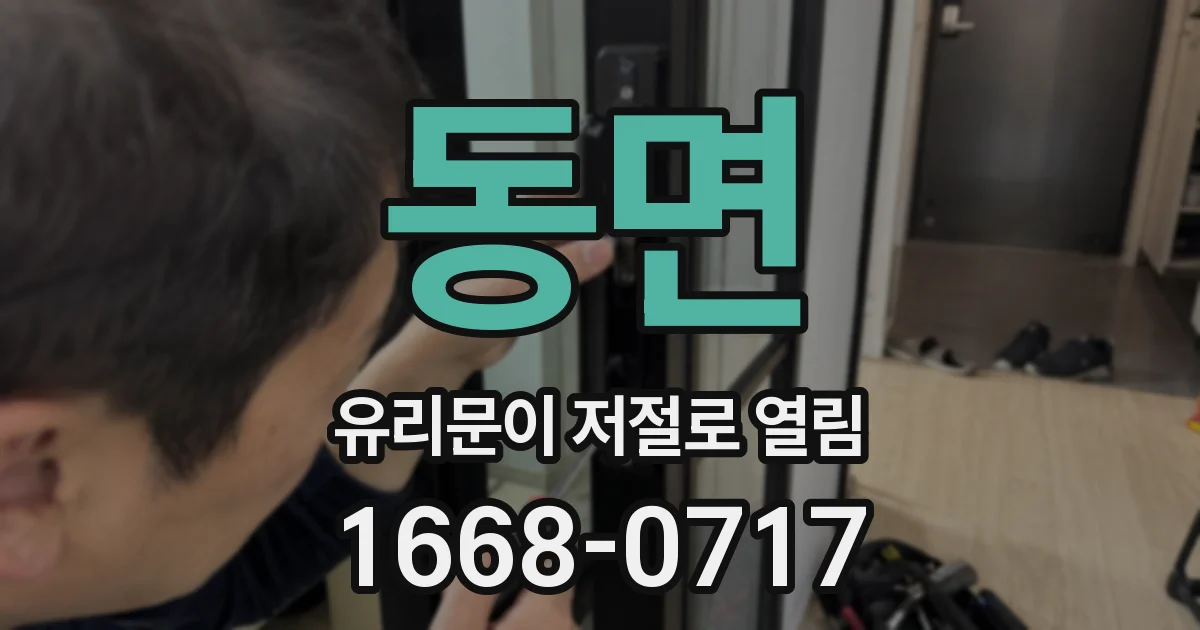 동면 유리문이 저절로 열림
