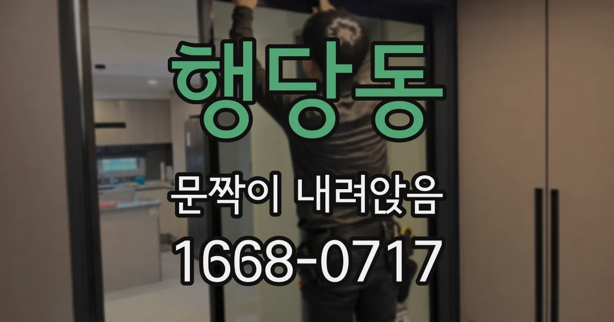행당동 문짝이 내려앉음