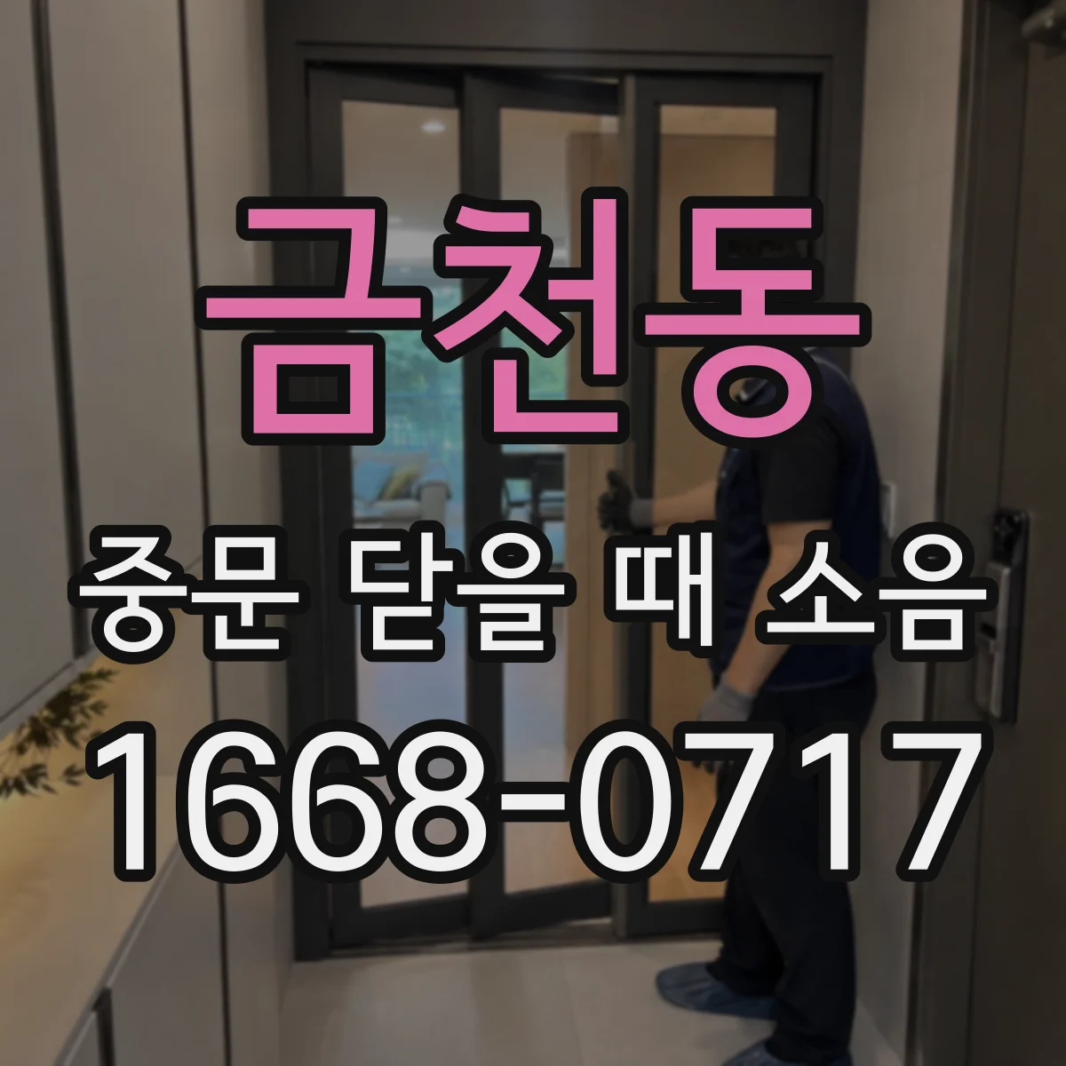 금천동 중문 닫을 때 소음