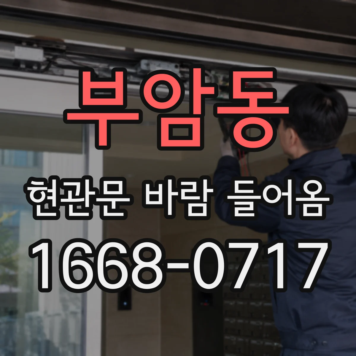 부암동 현관문 바람 들어옴