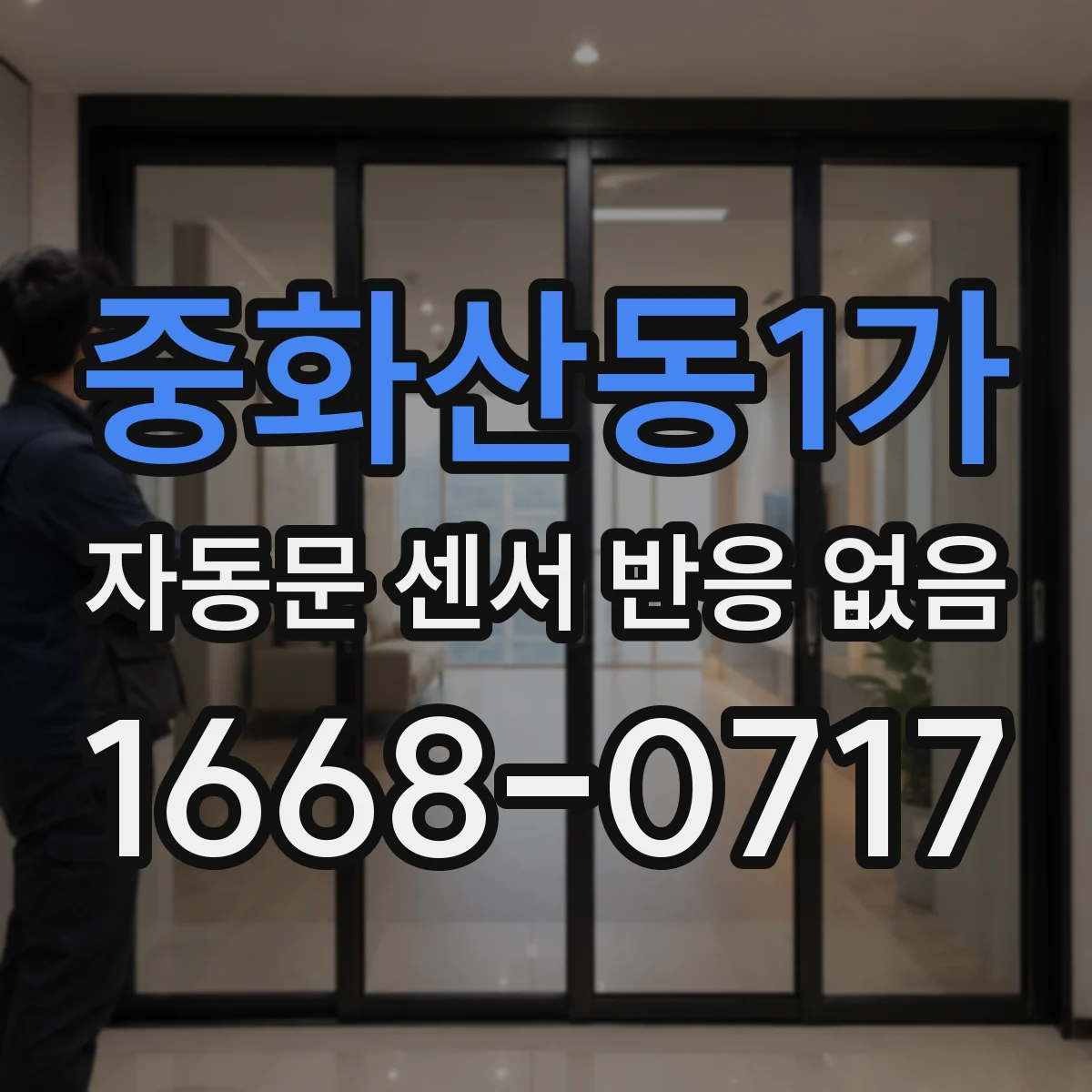 중화산동1가 자동문 센서 반응 없음