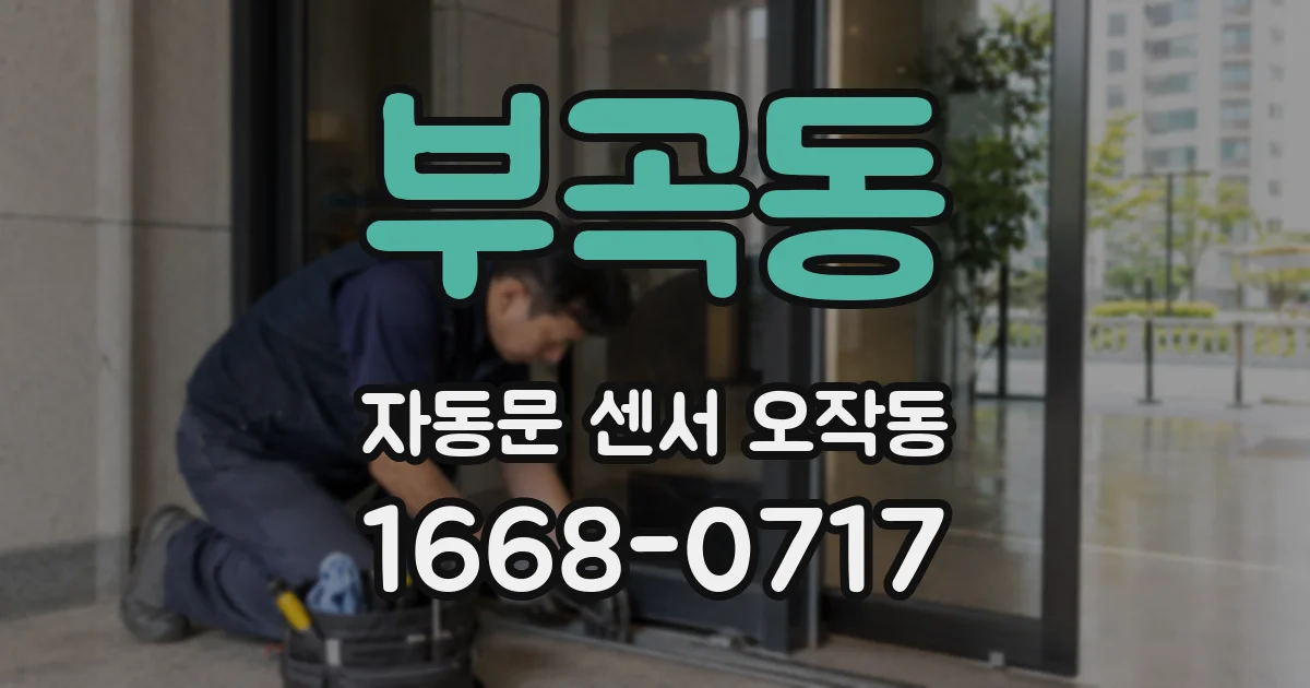 부곡동 자동문 센서 오작동