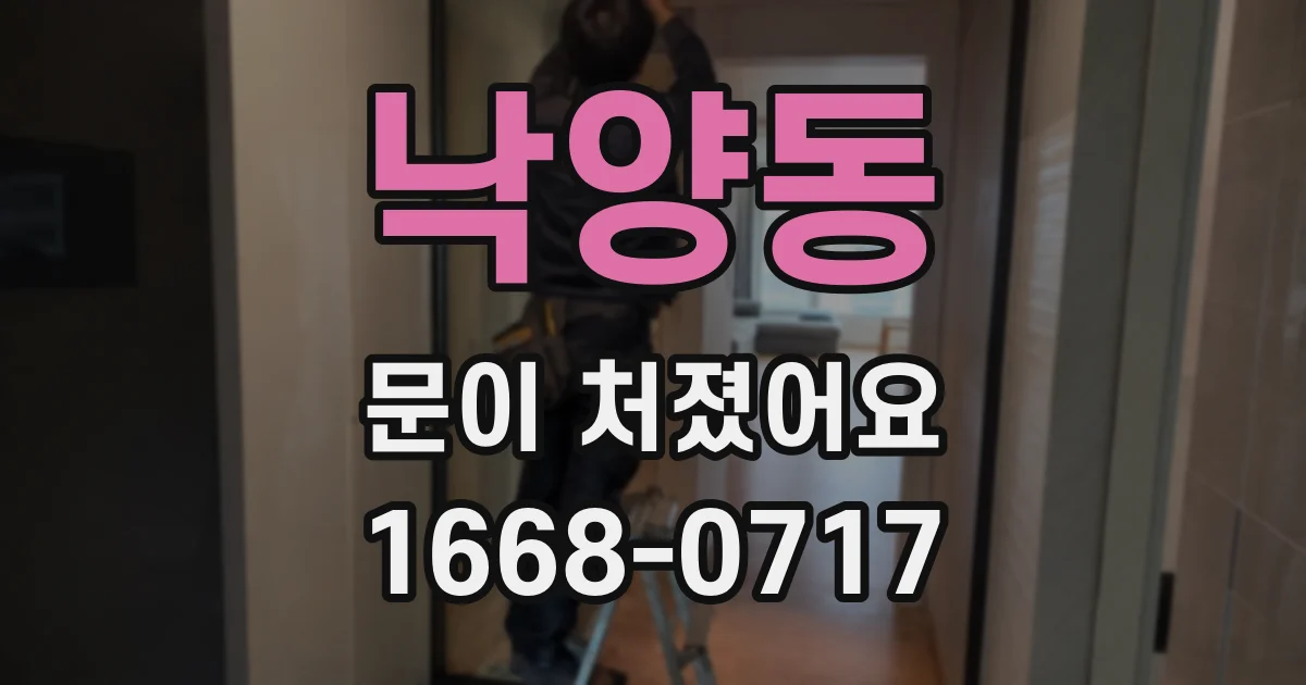 낙양동 문이 처졌어요