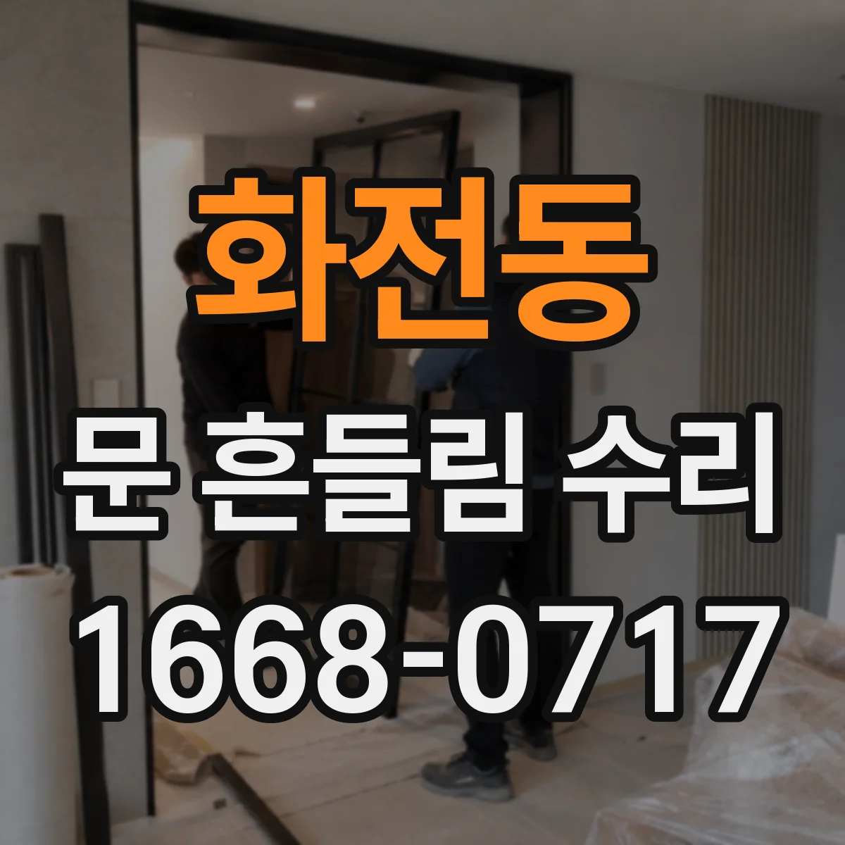 화전동 문 흔들림 수리